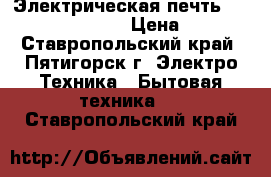 Электрическая печть Ariston DK 302 IX  › Цена ­ 5 000 - Ставропольский край, Пятигорск г. Электро-Техника » Бытовая техника   . Ставропольский край